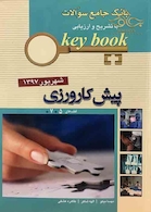 key bookبانک جامع سوالات پیش کارورزی ( قطب 5 و 7 ) شهریور 97